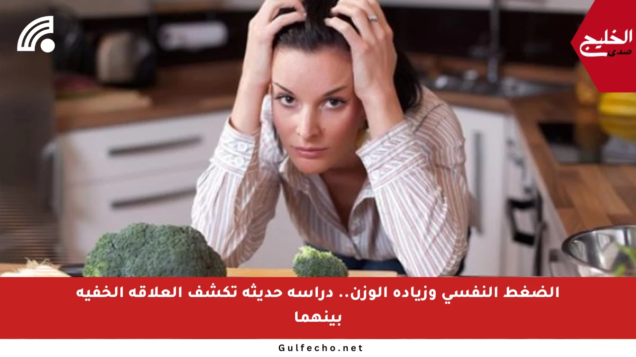 الضغط النفسي وزيادة الوزن.. دراسة حديثة تكشف العلاقة الخفية بينهما